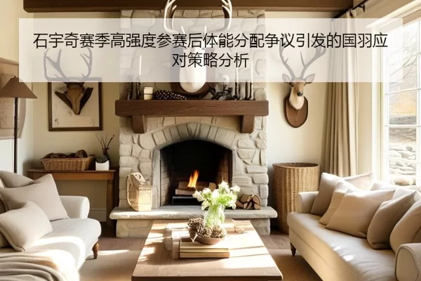 石宇奇赛季高强度参赛后体能分配争议引发的国羽应对策略分析